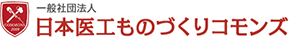 一般社団法人 日本医工ものづくりコモンズ