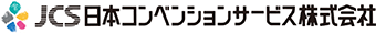 日本コンベンションサービス