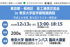 東京都・板橋区 医工連携交流会 in 帝京大学医学部附属病院