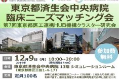 ●終了●東京都済生会中央病院 臨床ニーズマッチング会