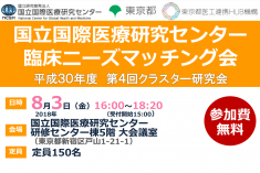 ●終了●国立国際医療研究センター  臨床ニーズマッチング会