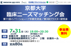 ●終了●京都大学  臨床ニーズマッチング会