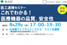 ●終了●セミナー｜これでわかる！ 医療機器の品質、安全性
