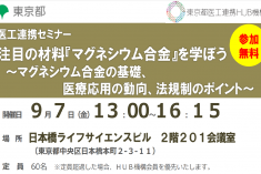 ●終了●セミナー｜注目の材料『マグネシウム合金』を学ぼう