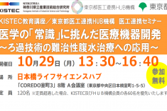 ●終了●セミナー｜KISTEC教育講座／東京都医工連携HUB機構