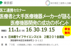 ●終了●セミナー｜医療者と大手医療機器メーカーが語る医療機器開発の成功のポイント