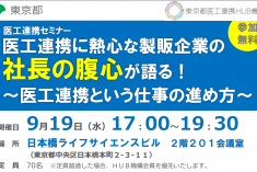 ●終了●セミナー｜医工連携に熱心な製販企業の社長の腹心が語る！ ～医工連携という仕事の進め方～