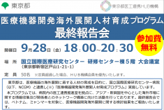 ●終了●第３期 医療機器開発海外展開人材育成プログラム 最終報告会