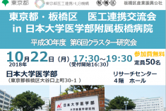 ●終了●東京都・板橋区  医工連携交流会 in 日本大学医学部附属板橋病院