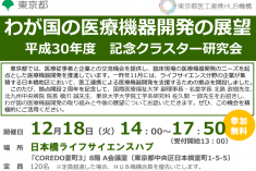 ●終了●記念クラスター研究会｜わが国の医療機器開発の展望