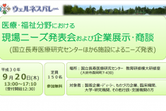 ●終了●医療・福祉分野における現場ニーズ発表会および企業展示商談会