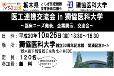 ●終了●医工連携交流会 in 獨協医科大学 ～臨床ニーズ発表、企業展示、交流会～