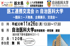 ●終了●医工連携交流会 in 自治医科大学～臨床ニーズ発表、企業展示、交流会～