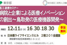 ●終了●セミナー｜病院と企業による医療イノベーションの創出～鳥取発の医療機器開発～