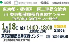 ●終了●東京都・板橋区　医工連携交流会 in 東京都健康長寿医療センター