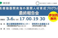 ●終了●第4期 医療機器開発海外展開人材育成プログラム 最終報告会