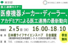 ●終了●セミナー｜医療機器メーカー・ディーラー、アカデミアによる医工連携の最新動向