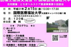 ●終了●医福工連携交流会 in 国際医療福祉大学医福工連携交流会 in 国際医療福祉大学