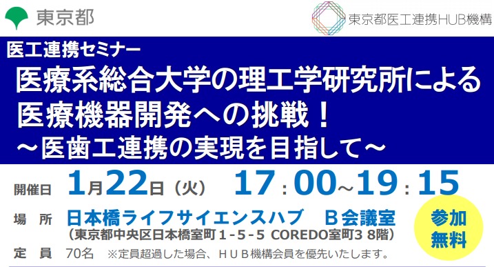 ●終了●セミナー｜医療系総合大学の理工学研究所による医療機器開発への挑戦！  ～医歯工連携の実現を目指して～