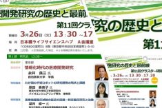 ●終了●医療開発研究の歴史と最前線