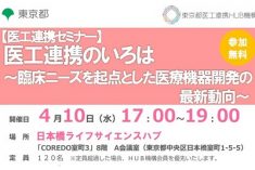 ●終了●セミナー｜医工連携のいろは ～臨床ニーズを起点とした医療機器開発の最新動向～