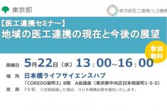 ●終了●セミナー｜地域の医工連携の現在と今後の展望
