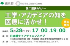 ●終了●セミナー｜工学・アカデミアの知を医療に活かせ！