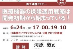 ●終了●セミナー｜医療機器の保険適用戦略は開発初期から始まっている！