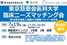 ●終了●東京慈恵会医科大学　臨床ニーズマッチング会