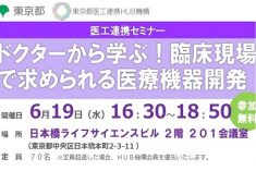 ●終了●セミナー｜ドクターから学ぶ！臨床現場で求められる医療機器開発