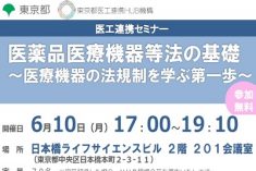 ●終了●セミナー｜医薬品医療機器等法の基礎～医療機器の法規制を学ぶ第一歩～