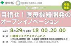 ●終了●セミナー｜目指せ！医療機器開発のオープンイノベーション