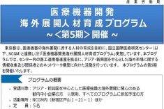 ●終了●第５期 医療機器開発海外展開人材育成プログラム