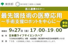 ●終了●セミナー｜最先端技術の医療応用 ～手術支援ロボットを中心に～