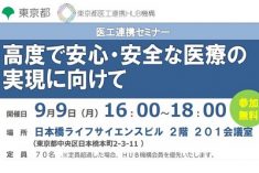 ●終了●セミナー｜高度で安心・安全な医療の実現に向けて
