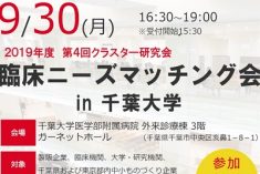 ●終了●臨床ニーズマッチング会 in千葉大学