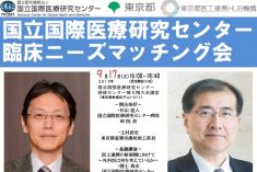 ●終了●国立国際医療研究センター 臨床ニーズマッチング会