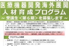 ●終了●第６期 医療機器開発海外展開人材育成プログラム