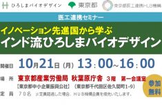●終了●セミナー｜イノベーション先進国から学ぶ　インド流ひろしまバイオデザイン