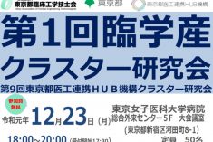 ●終了●第1回臨学産クラスター研究会