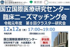 ●終了●国立国際医療研究センター 臨床ニーズマッチング会