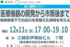 ●終了●セミナー｜医療機器の開発から市販後まで ～保険制度下での出口を見据えた開発を考える～
