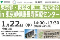 ●終了●東京都･板橋区　医工連携交流会 in 東京都健康長寿医療センター