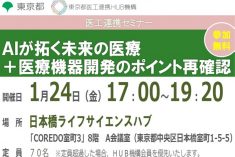 ●終了●セミナー｜ＡＩが拓く未来の医療 ＋医療機器開発のポイント再確認