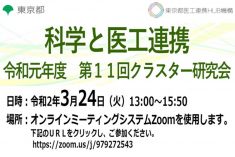 ●終了●科学と医工連携（第11回クラスター研究会）※オンライン開催