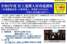 ●終了●令和2年度　医工連携人材育成講座