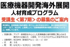 ●終了●第７期 医療機器開発海外展開人材育成プログラム