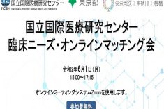●終了●国立国際医療研究センター 臨床ニーズ・オンラインマッチング会