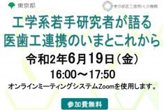 ●終了●セミナー｜工学系若手研究者が語る医歯工連携のいまとこれから ※オンライン開催