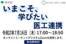 ●終了●セミナー｜いまこそ、学びたい医工連携